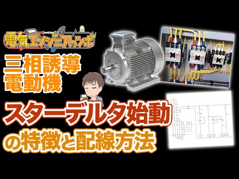 三相誘導電動機の始動方法！スターデルタ始動の特徴と配線方法