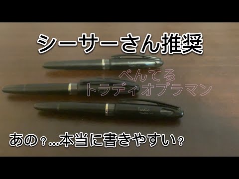 しーさーさん推奨　ぺんてるトラディオプラマン　本当に書きやすいんか？