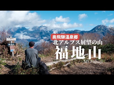 【登山】奥飛騨温泉郷のサクッと登れる北アルプス展望の山｜福地山