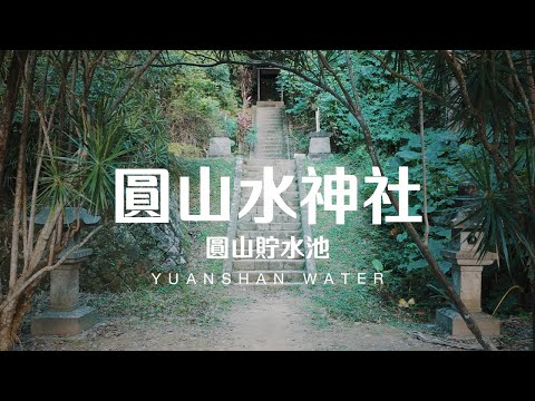 Taiwan Travel: Yuanshan Water Shrine | Taipei