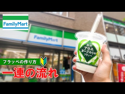 【日本のコンビニ】数量限定！ファミリーマートでのアロエフラッペの買い方＆作り方