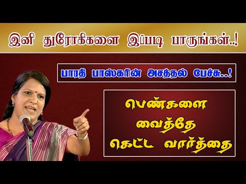 பெண்களை வைத்தே கெட்ட வார்த்தை - பாரதி பாஸ்கர் | Bharathi Baskar