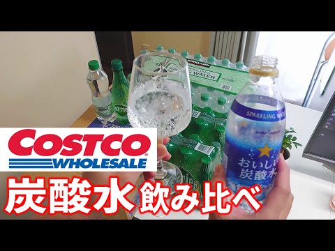 コストコで買える、激安炭酸水3種飲み比べ！ダイエットに最適な炭酸水の、炭酸の強さ、価格、味について。