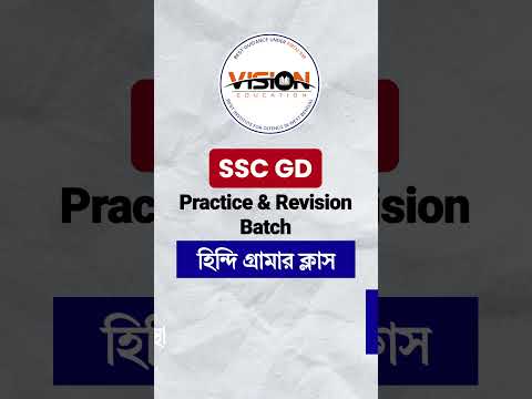 SSC GD এর সেরা প্রস্তুতি -  Vision Education #shorts #motivation #success #practice #exam #shorts