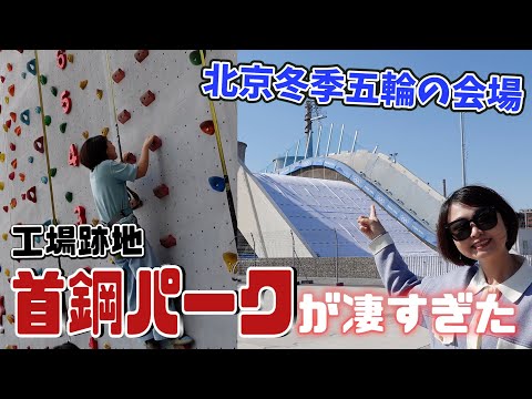 Short【話題沸騰中】北京冬季オリンピックでも使用された産業遺産をレポート！