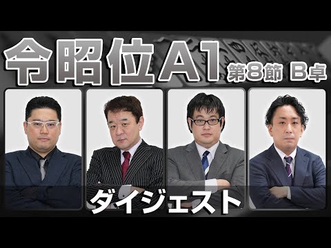 【麻雀 忙しい人のためのダイジェスト】第16期令昭位戦A1リーグ第8節B卓