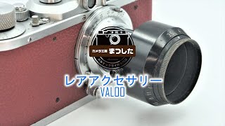 レア便利アイテム♪　VALOO　エルマー用レンズフード（？）