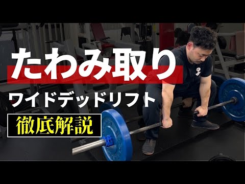 ワイドデッドリフト習得！たわみ取りの仕方も解説