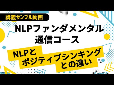 【講義サンプル動画】NLPファンダメンタル講座 6分間体験版～NLPとポジティブシンキングの違い