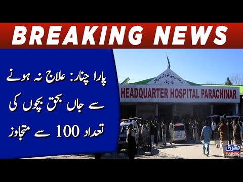 Parachinar: Ilaaj naa hony say jaan bahaq bacho ki tadad 100 say mutajawuz