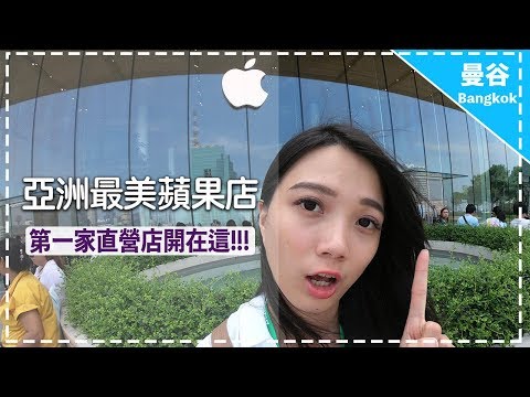 【2019曼谷必去景點】ICONSIAM 亞洲區最美APPLE STORE