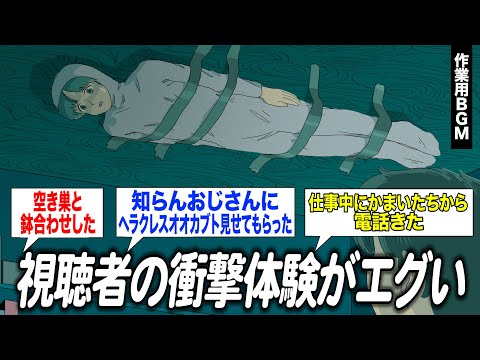 視聴者の衝撃体験談募集したらエグかった【作業用BGM】【ゲストかなめ】