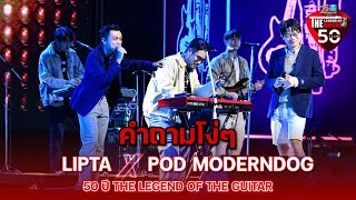 คำถามโง่ๆ LIPTA Feat. Pod Moderndog