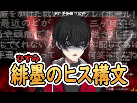 【切り抜き】ひすみのヒス構文【緋墨/VEE】