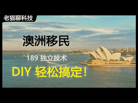 澳洲独立技术移民189，手把手教您DIY搞定！