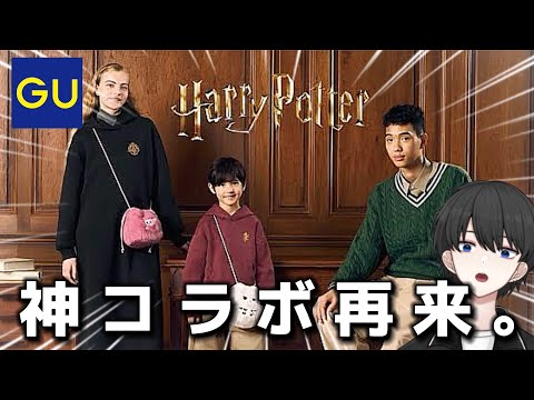 【GU×ハリー・ポッター】発売前全型レビュー！神コラボ再来！【24AW】