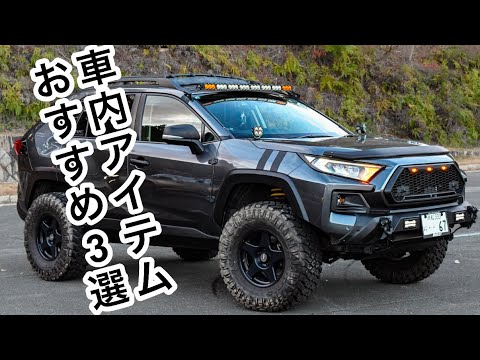 【RAV4オーナー必見！】快適ドライブを実現させるアイテムとは！？