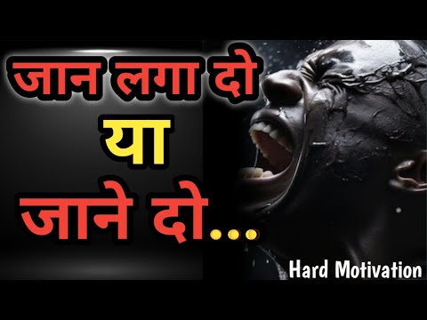 "जान लगा दो या जाने दो"/powerful success motivation vedio/ motivation/motivation speech.