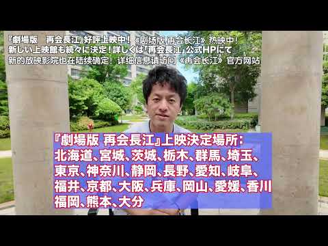 『剧场版  再会長江』网络版和电影版究竟有什么不同？竹内亮导演来说明！『劇場版  再会長江』ネット版と劇場版の違いとは？竹内監督が緊急解説！