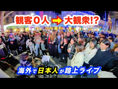 お客さん０人の路上ライブで日本人が突然ギターを弾き始めたら何人集まるのか...!?ストリートミュージシャンが海外の街で演奏した結果...!?