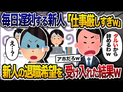 毎朝遅刻する新人に注意すると翌日無断欠勤…メールで「この仕事厳しすぎなんで辞めますｗ」→お望み通り退職手続きを進めた結果ｗ【2chスカッと・ゆっくり解説】