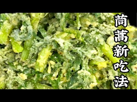 茼蒿这样做太好吃了