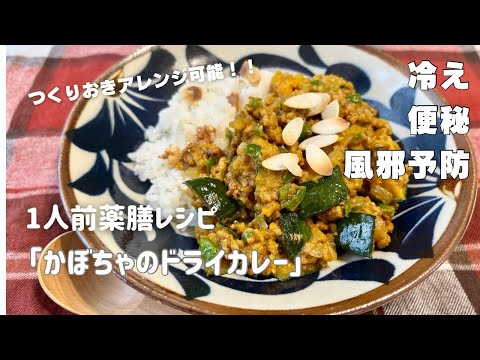 国際中医師が作る1人前薬膳レシピ「カボチャのドライカレー」＠冷え・便秘・風邪などの予防と改善に