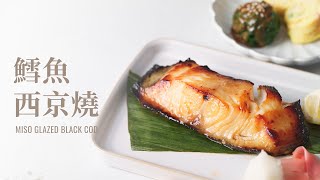 鱈魚西京燒 / Miso Glazed Black Cod：15分鐘完成餐廳級料理，魚肉嫩到不行！