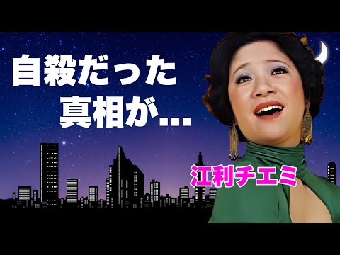 江利チエミを自●に追い込んだ人物...夫・高倉健と家を燃やされ全財産を奪われた晩年に言葉を失う...『三人娘』として有名な女優歌手の逮捕された姉の現在...友が暴露した最期の瞬間に涙が零れ落ちた...