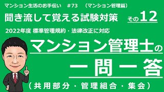 マンション管理士の独学勉強　一問一答【区分所有法　前編】　共用部分・管理組合・集会（聞き流して覚える試験対策）　マンション生活のお手伝い#73