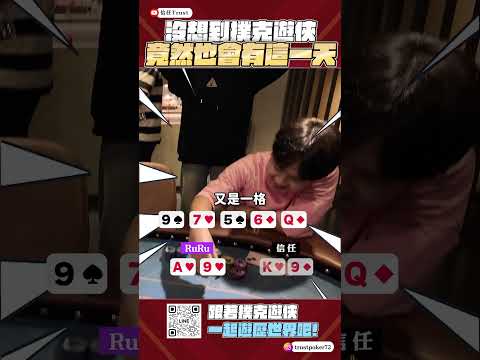 撲克遊俠剋星 - 連續被大一格！？ #poker #搞笑 #熱門