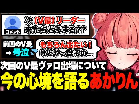 CRカップを終え、次回のV最ヴァロについて今の心境を語るあかりん【夢野あかり/V最協/あかりん/ぶいすぽ/切り抜き】