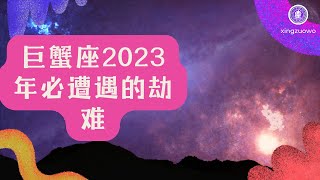 2023年巨蟹座太惨了 巨蟹座2023年必遭遇的劫难有哪些#星座 #巨蟹座 #2023年 #劫难