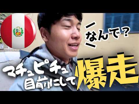 【なぜ？】駅着いた瞬間、爆走するマチュピチュへの道のり