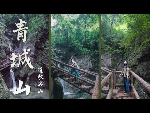 【成都青城山】你听过“青城山下白素贞”吗？访古探幽，穿越青城后山，寻找传说中的藏仙洞！