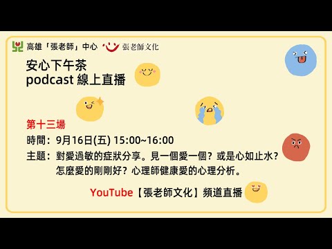 安心下午茶podcast：對愛過敏的症狀分享。見一個愛一個？或是心如止水？怎麼愛的剛剛好？心理師健康愛的心理分析(feat.劉經偉心理師)