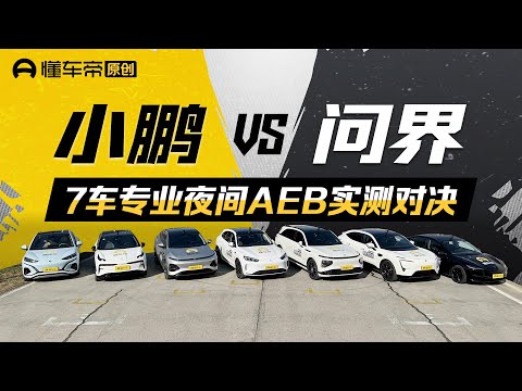 【AEB】小鹏G6/问界M5/阿维塔11，7款热门车型夜间专业AEB实测，谁能竞逐“黑夜之王“