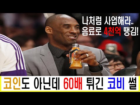 코비 브라이언트가 4천억 땡긴 썰푼다! #바디아머 #NBA #블랙맘바 #패밀리오피스 #슈퍼리치 #재벌 #재벌이야기 #성공스토리 #슈퍼리치 #코비브라이언트 #LA레이커스 #느바