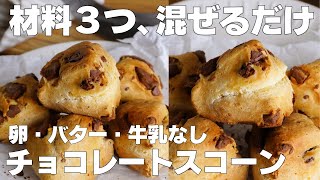 【材料3つ】混ぜて焼くだけ！チョコレートスコーン作り方！ / 【syun cooking】