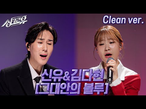 [4K 클린버전] 신유&김다현 – 그대안의 블루 (원곡 : 김현철&이소라) #싱크로유 11회 3라운드 | KBS 241125 방송