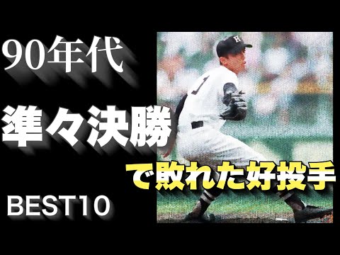 90年代の準々決勝で敗れた好投手【ベスト10】【高校野球】