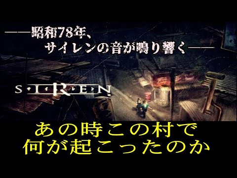 【SIREN解説】絶望すぎるストーリーを解説・考察！あの時羽生蛇村では何が起こったのか… SIREN解説・考察動画シリーズ【サイレン】