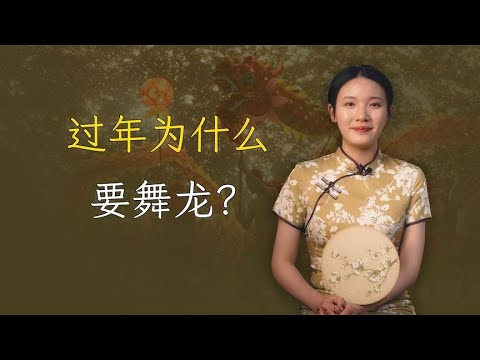 为什么过年要舞龙？原来背后有这样的故事