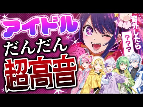 【推しの子】強制的にだんだんキーが高くなる『アイドル』歌ってみたら地獄だったwww【きみとぴあ！】