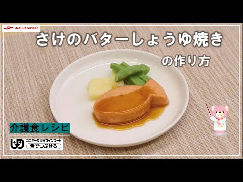 介護食レシピ｜さけのバターしょうゆ焼き