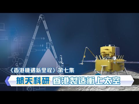 【《香港機遇新里程》EP07】【航天科研 香港製造衝上太空】