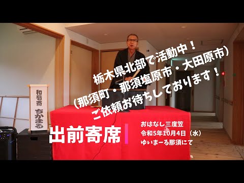 おはなし三度笠、「出前寄席」やってます！