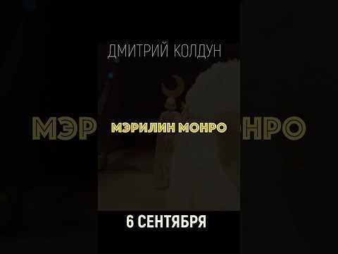 Премьера моей «Мэрилин Монро» 6.09.2024 #дмитрийколдун