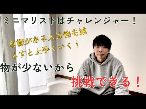 30代ミニマリストが挑戦し続ける原動力は物が少なく身軽に行動できるから！