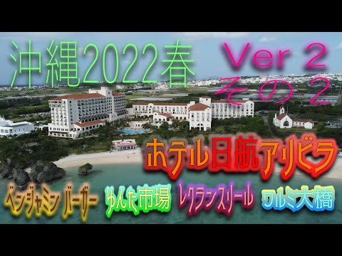 【沖縄旅2022】(Okinawa trip2022) ホテル日航アリビラはやっぱり沖縄のマイホームでした　フェリスヴィラ古宇利島ビューからホテル日航アリビラへ